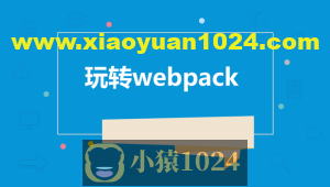 饥人谷-Webpack源码