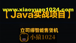 企业级Java实战项目 立可得智能售货机（代码+视频+笔记+虚拟机）资料齐全