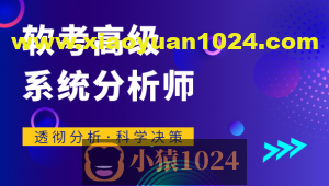 君学赢：软考高级系统分析师 基础知识精讲