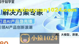 知乎知学堂《AI解决方案课程 (附资料) 》