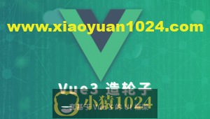 饥人谷 – Vue 造轮子 从前端小工到高级前端