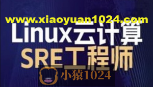 2024马哥 Linux云计算SRE工程师